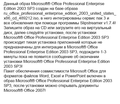 Microsoft® Office Professional Enterprise Edition 2003 SP3 x86 Build (11.8409.8405) & Update (07.04.2014) [2003, RUS]
