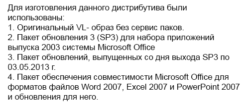 Microsoft Office 2003 Professional SP3 + все обновления на 03.05.2013 [2013, Русский]